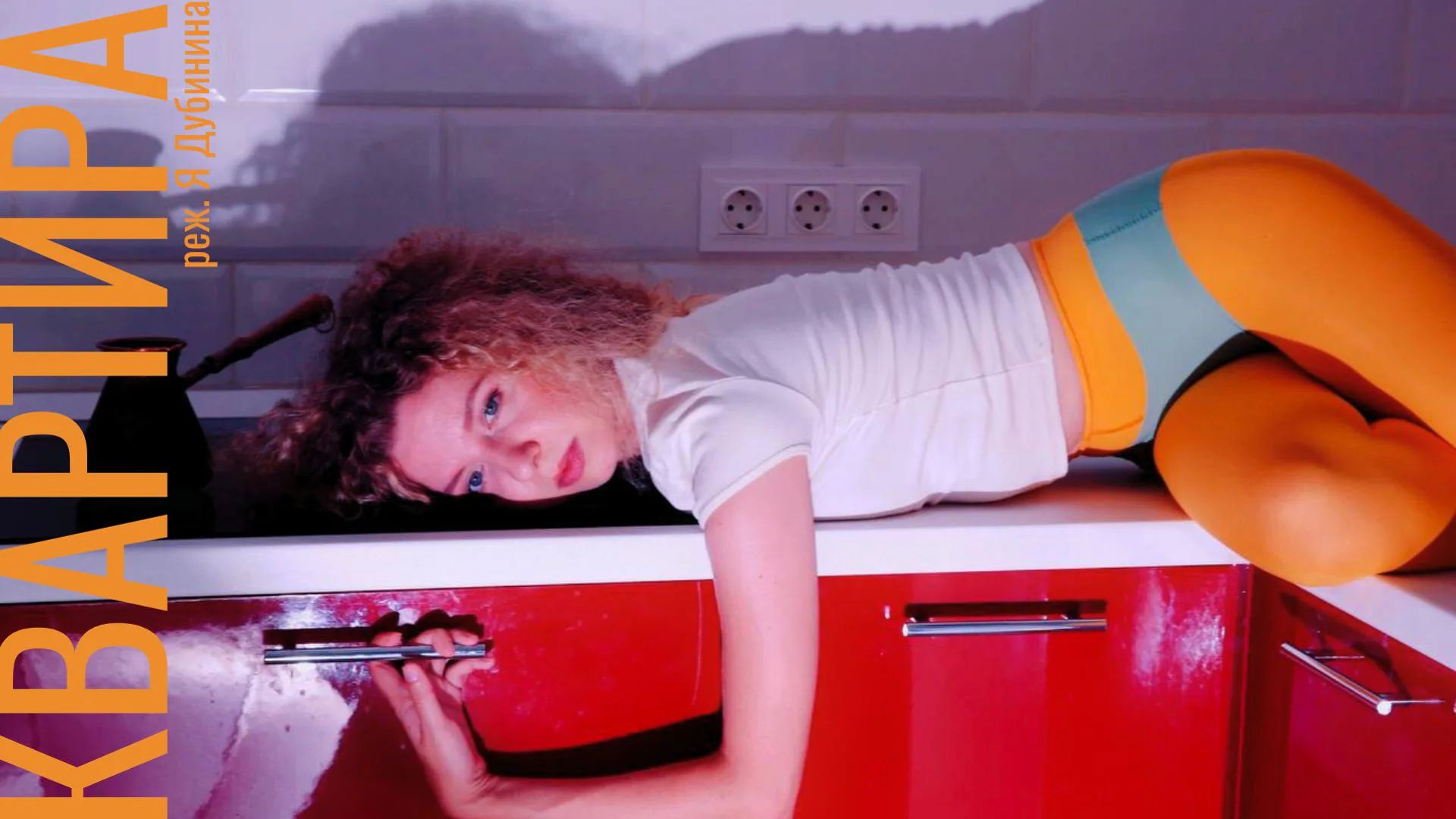 Спектакль "Квартира"