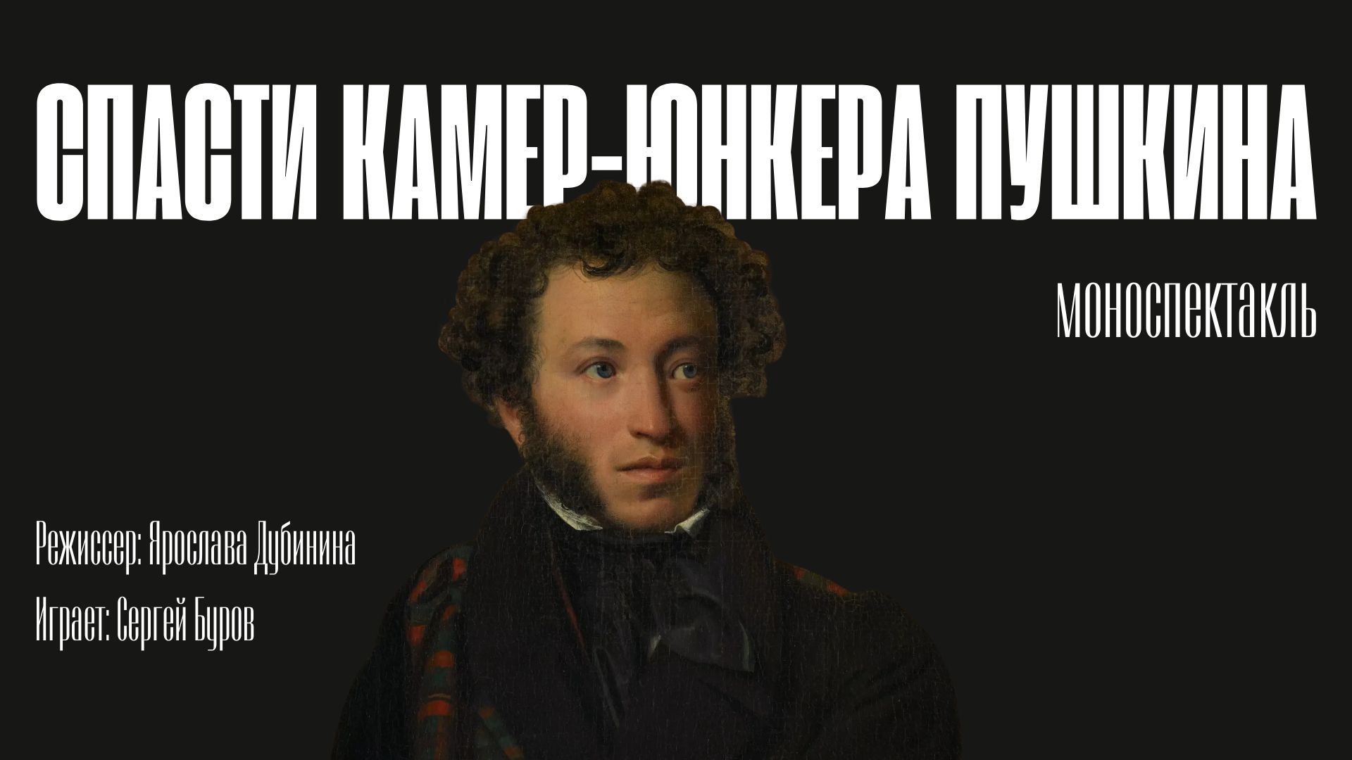 Моноспектакль "Спасти камер-юнкера Пушкина" 